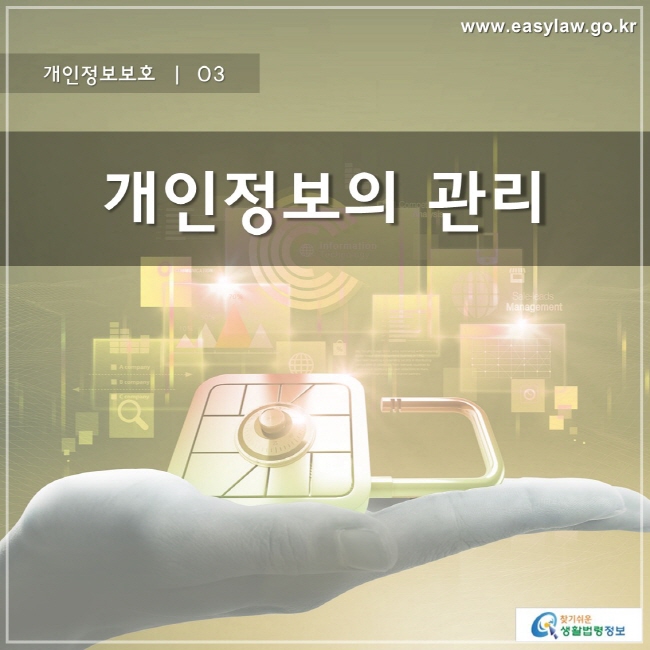 개인정보보호 | 03 개인정보의 관리
www.easylaw.go.kr 찾기 쉬운 생활법령정보 로고