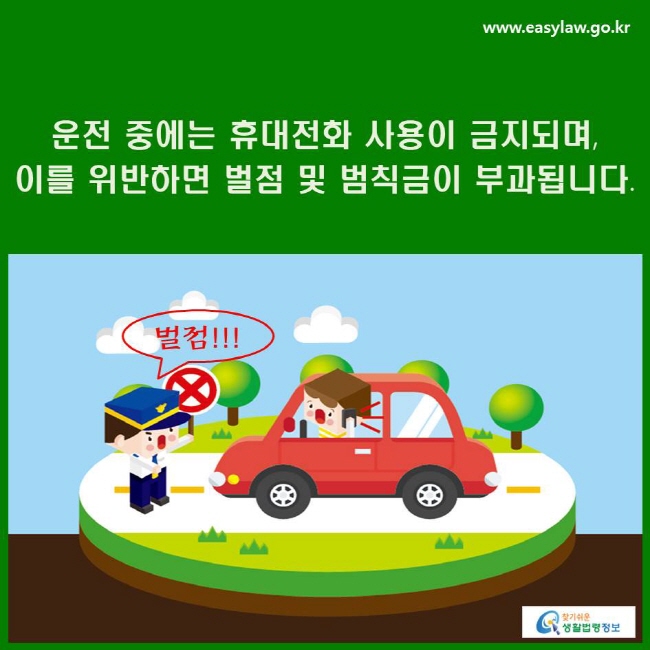 운전 중에는 휴대전화 사용이 금지되며, 이를 위반하면 벌점 및 범칙금이 부과됩니다.