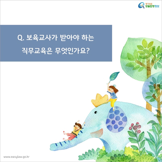 Q. 보육교사가 받아야 하는직무교육은 무엇인가요?