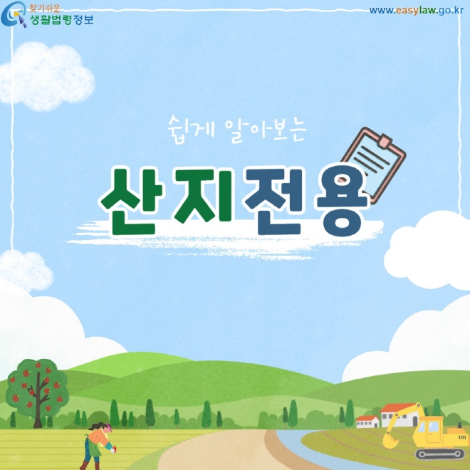 쉽게 알아보는 산지전용