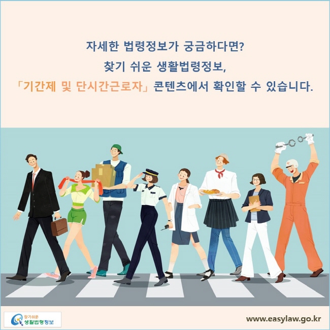 자세한 법령정보가 궁금하다면? 찾기 쉬운 생활법령정보, 「기간제 및 단시간근로자」 콘텐츠에서 확인할 수 있습니다. 