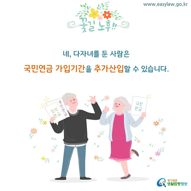 네, 다자녀를 둔 사람은 
국민연금 가입기간을 추가산입할 수 있습니다.
