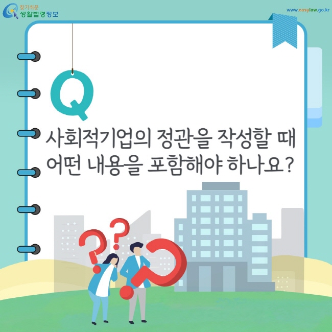 사회적기업의 정관을 작성할 때 어떤 내용을 포함해야 하나요?