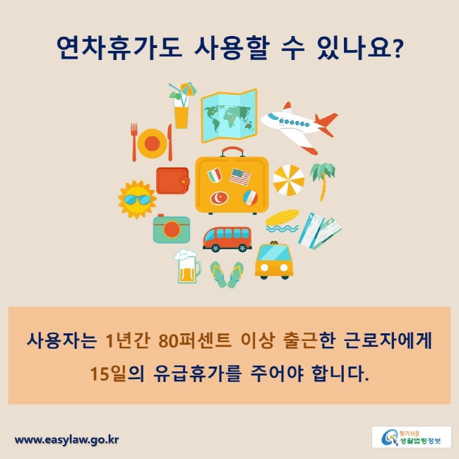 연차휴가도 사용할 수 있나요?
사용자는 1년간 80퍼센트 이상 출근한 근로자에게 15일의 유급휴가를 주어야 합니다.