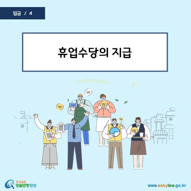 휴업수당의 지급