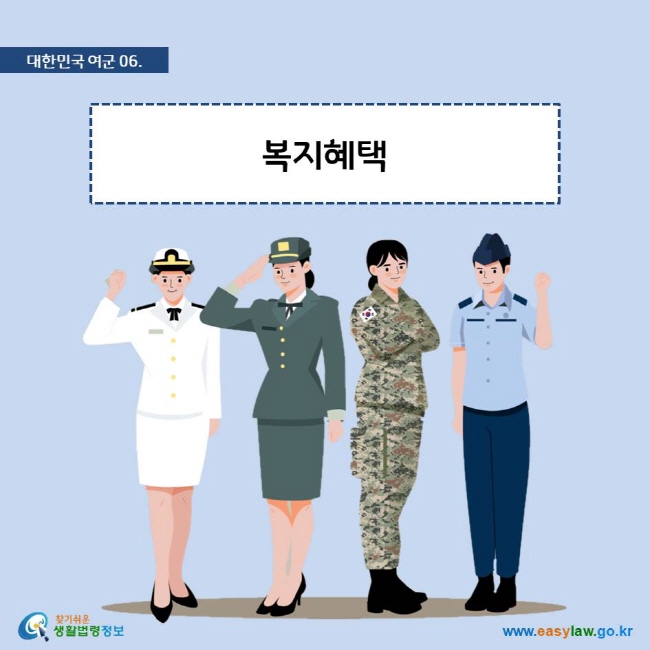 대한민국 여군 06. 복지혜택
찾기쉬운 생활법령정보 로고

