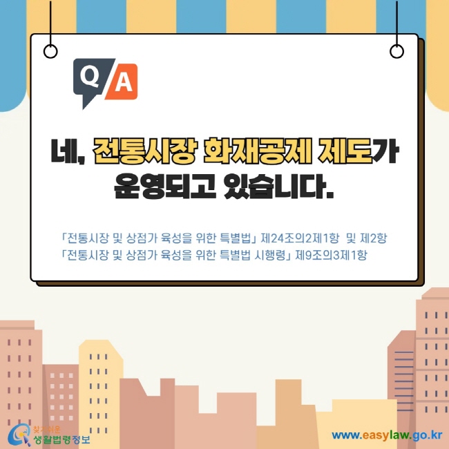 네, 전통시장 화재공제 제도가 운영되고 있습니다. 「전통시장 및 상점가 육성을 위한 특별법」 제24조의2제1항&nbsp;및 제2항 「전통시장 및 상점가 육성을 위한 특별법 시행령」 제9조의3제1항&nbsp;