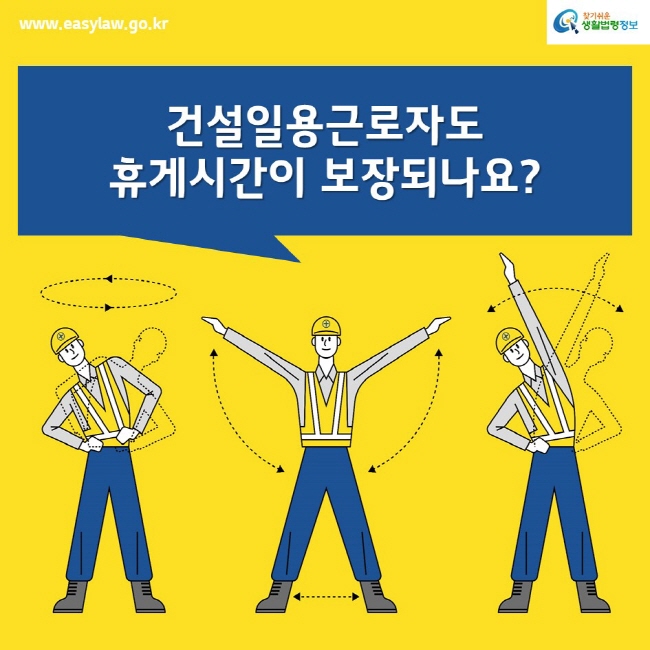 www.easylaw.go.kr찾기쉬운생활법령정보건설일용근로자도 휴게시간이 보장되나요?