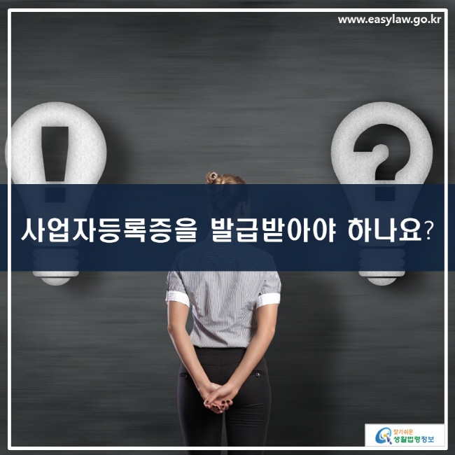 사업자등록증을 발급받아야 하나요?