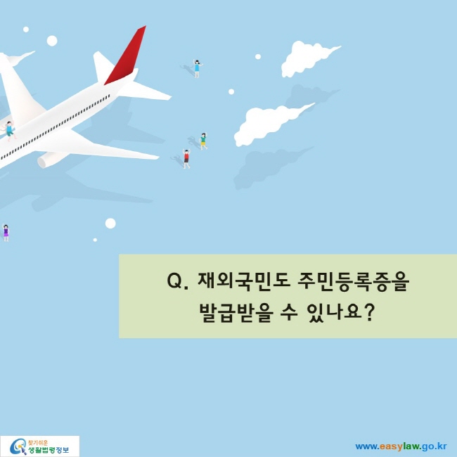 Q. 재외국민도 주민등록증을 발급받을 수 있나요? 