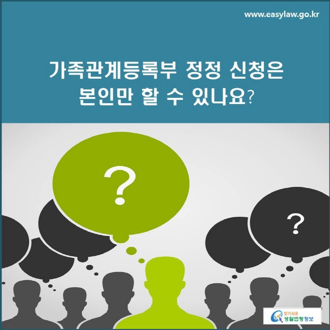 가족관계등록부 정정 신청은 본인만 할 수 있나요?