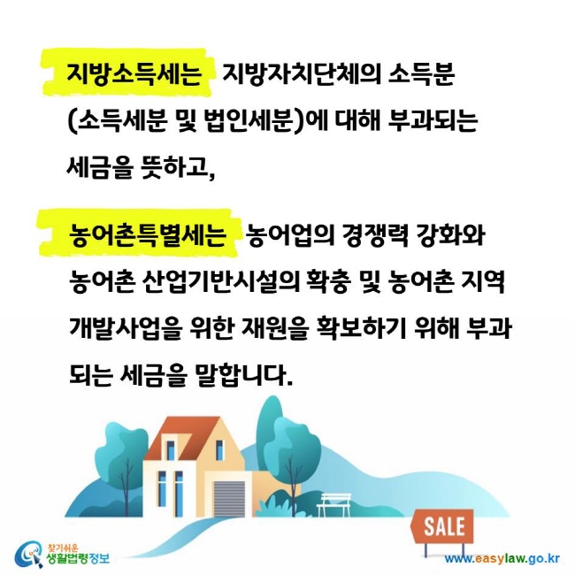 지방소득세는 지방자치단체의 소득분(소득세분 및 법인세분)에 대해 부과되는 세금을 뜻하고, 농어촌특별세는 농어업의 경쟁력 강화와 농어촌 산업기반시설의 확충 및 농어촌 지역 개발사업을 위한 재원을 확보하기 위해 부과되는 세금을 말합니다.