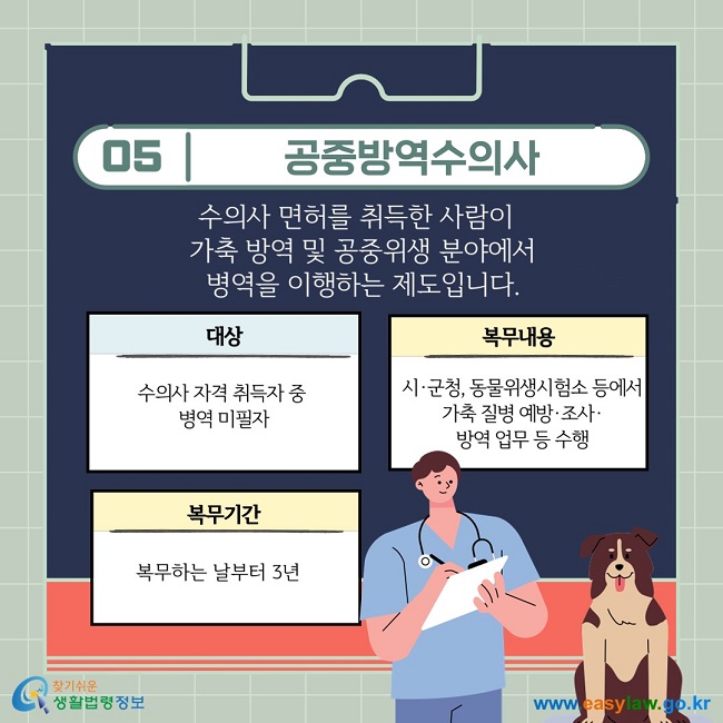 공중방역수의사: 수의사 면허를 취득한 사람이   가축 방역 및 공중위생 분야에서 병역을 이행하는 제도입니다.