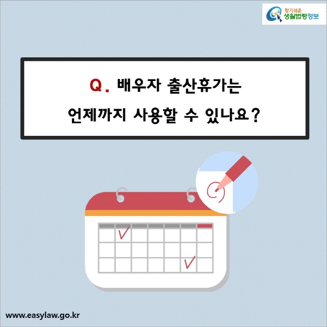 Q. 배우자 출산휴가는 언제까지 사용할 수 있나요?