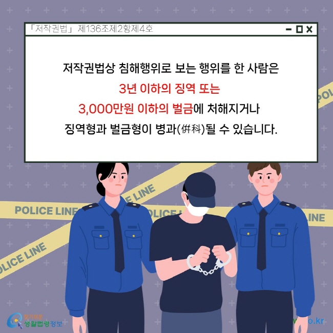 저작권법상 침해행위로 보는 행위를 한 사람은 3년 이하의 징역 또는 3,000만원 이하의 벌금에 처해지거나 징역형과 벌금형이 병과(倂科)될 수 있습니다. 「저작권법」 제136조제2항제4호.