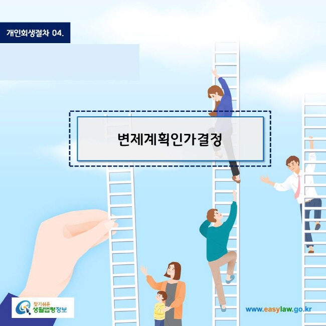 www.easylaw.go.kr 변제계획인가결정