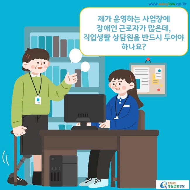 제가 운영하는 사업장에 장애인 근로자가 많은데, 직업생활 상담원을 반드시 두어야 하나요? 