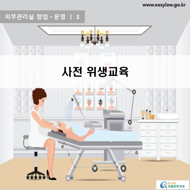 피부관리실 창업ㆍ운영 | 3 사전 위생교육 www.easylaw.go.kr 찾기쉬운 생활법령정보 로고