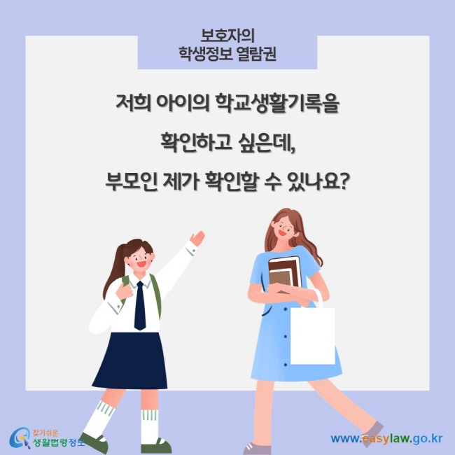 보호자의 학생정보 열람권, 저희 아이의 학교생활기록을 확인하고 싶은데, 부모인 제가 확인할 수 있나요?