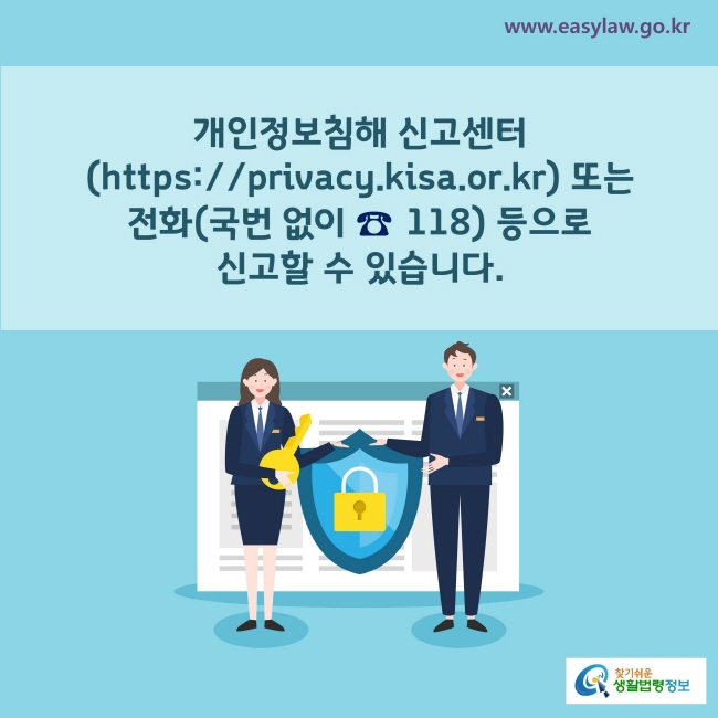 개인정보침해 신고센터(https://privacy.kisa.or.kr) 또는 전화(국번 없이 ☎ 118) 등으로 신고할 수 있습니다.