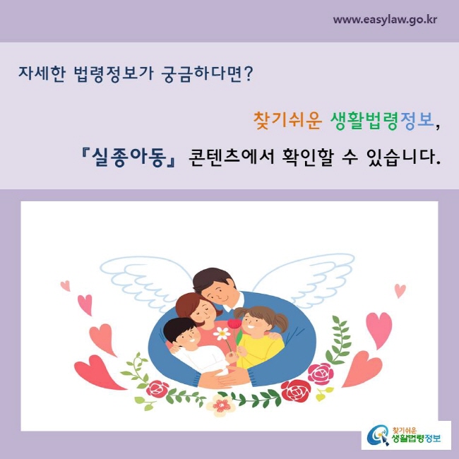 자세한 법령정보가 궁금하다면? 찾기 쉬운 생활법령정보, 「실종아동」 콘텐츠에서 확인할 수 있습니다