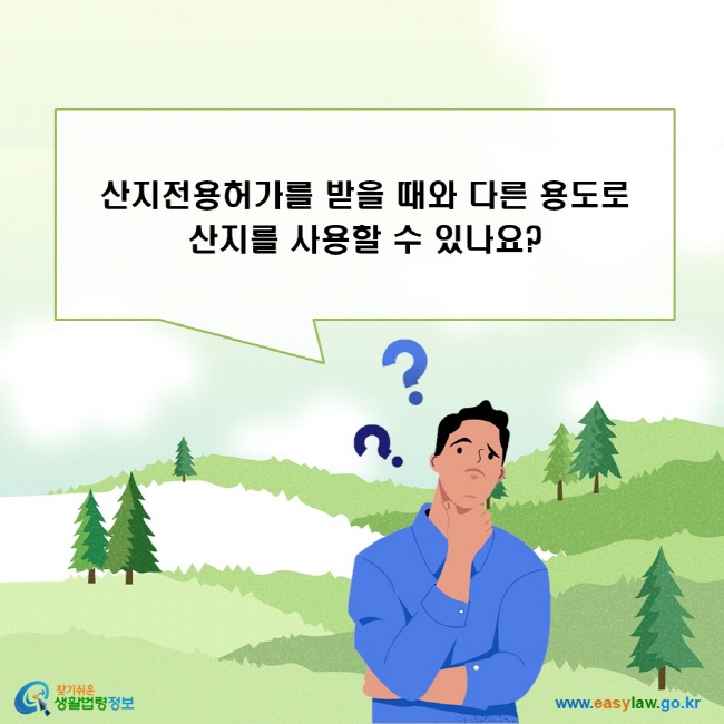 산지전용허가를 받을 때와 다른 용도로 산지를 사용할 수 있나요?