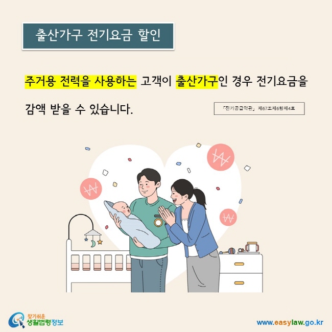 출산가구 전기요금 할인 : 주거용 전력을 사용하는 고객이 출산가구인 경우 전기요금을 감액 받을 수 있습니다. 