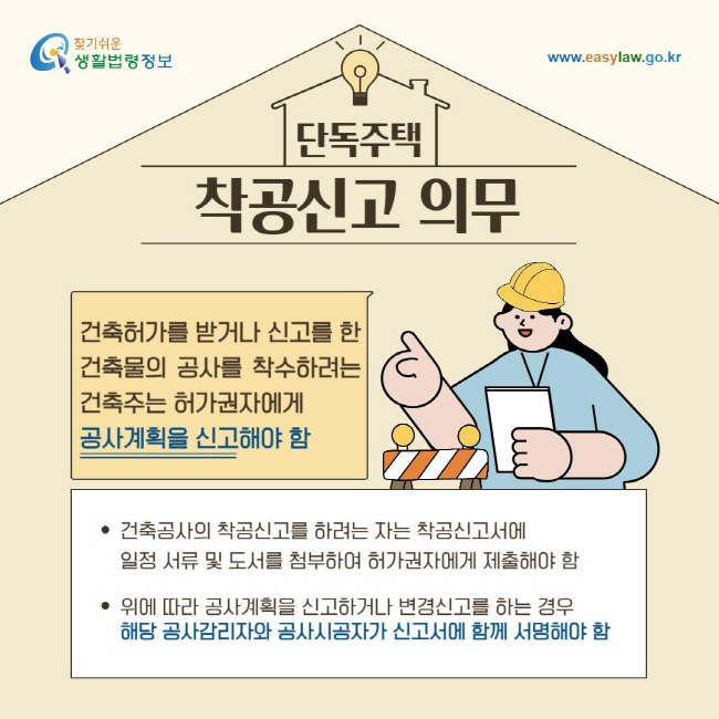 단독주택 착공신고 의무: 건축허가를 받거나 신고를 한 건축물의 공사를 착수하려는 건축주는 허가권자에게 공사계획을 신고해야 함/ 건축공사의 착공신고를 하려는 자는 착공신고서에 일정 서류 및 도서를 첨부하여 허가권자에게 제출해야 함/ 위에 따라 공사계획을 신고하거나 변경신고를 하는 경우 해당 공사감리자와 공사시공자가 신고서에 함께 서명해야 함