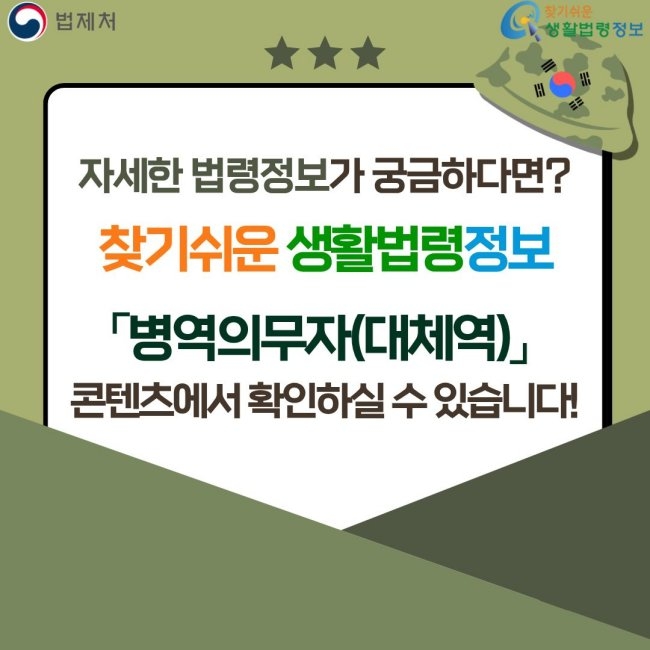 법제처 찾기쉬운 생활법령정보 자세한 법령정보가 궁금하다면? 찾기쉬운 생활법령정보 「병역의무자(대체역)」 콘텐츠에서 확인하실 수 있습니다!