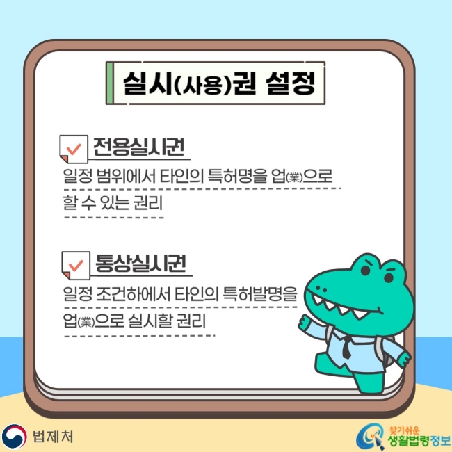 실시(사용)권 설정 전용실시권 일정 범위에서 타인의 특허명을 업으로 할 수 있는 권리 통상실시권 일정 조건하에서 타인의 특허발명을 업으로 실시할 권리