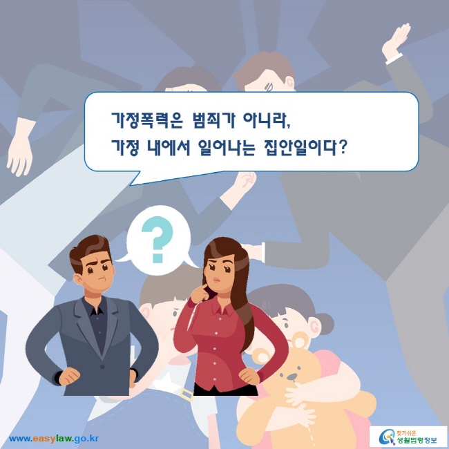 가정폭력은 범죄가 아니라, 가정 내에서 일어나는 집안일이다?