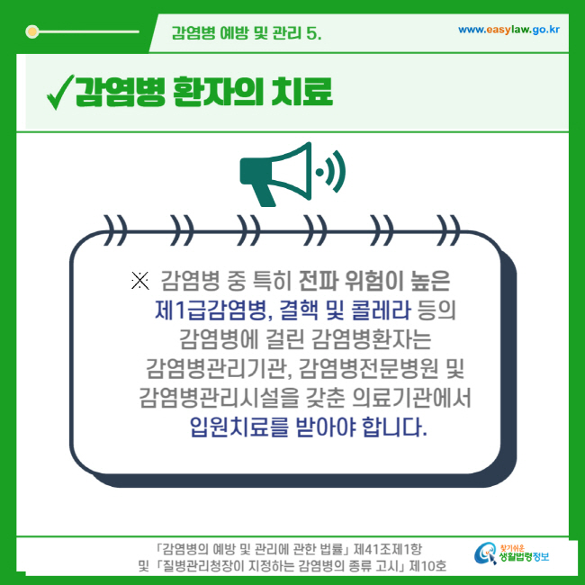 감염병 환자의 치료