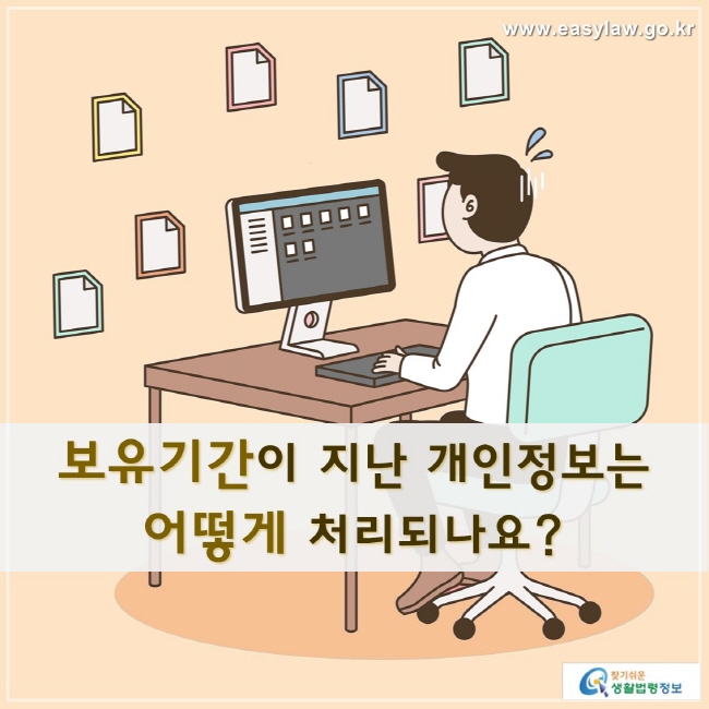 보유기간이 지난 개인정보는 어떻게 처리되나요?