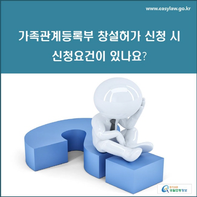 가족관계등록부 창설허가 신청 시 신청요건이 있나요?