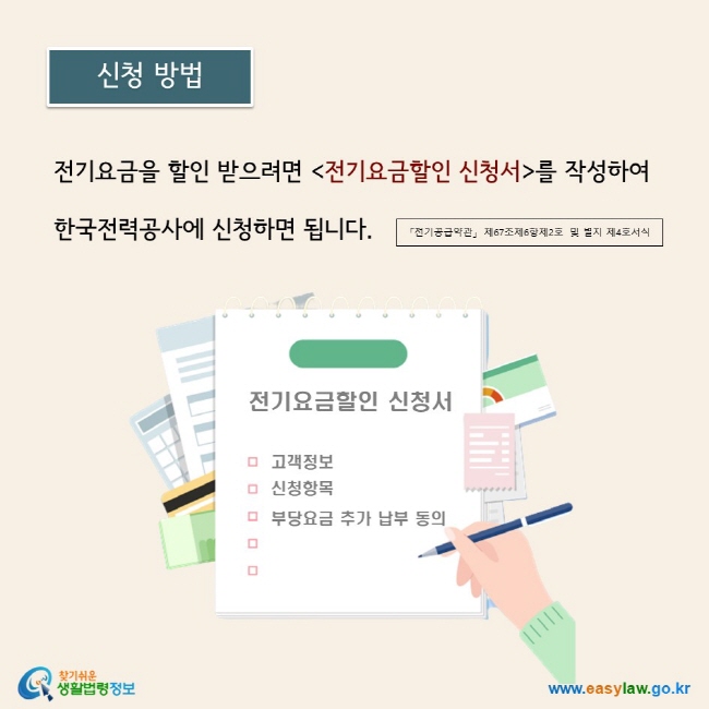 신청방법: 전기요금을 할인 받으려면 전기요금할인 신청서를 작성하여  한국전력공사에 신청하면 됩니다. 