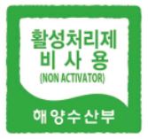 활성처리제