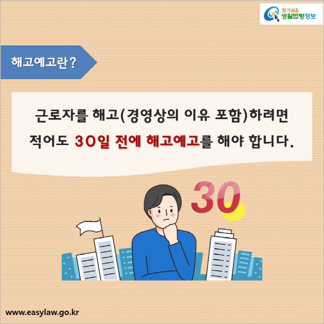 해고예고란?

근로자를 해고(경영상의 이유 포함)하려면 적어도 30일 전에 해고예고를 해야 합니다.