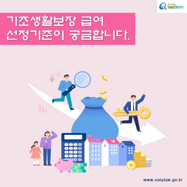 기초생활보장 급여 선정기준이 궁금합니다.찾기쉬운생활법령정보www.easylaw.go.kr