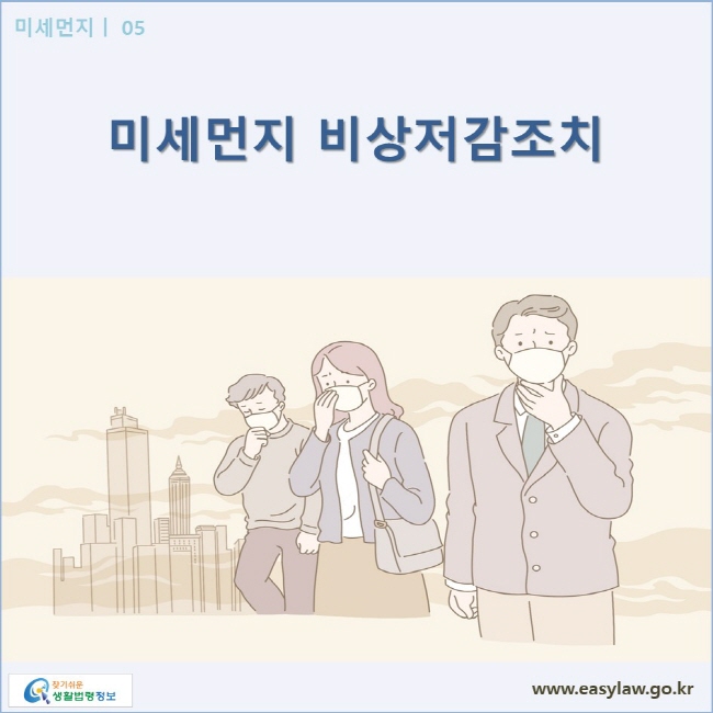 미세먼지| 05 미세먼지 비상저감조치  www.easylaw.go.kr 찾기쉬운 생활법령정보 로고