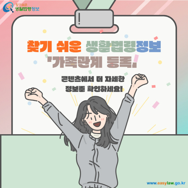 찾기 쉬운 생활법령정보 가족관계 등록 콘텐츠에서 더 자세한 정보를 확인하세요!