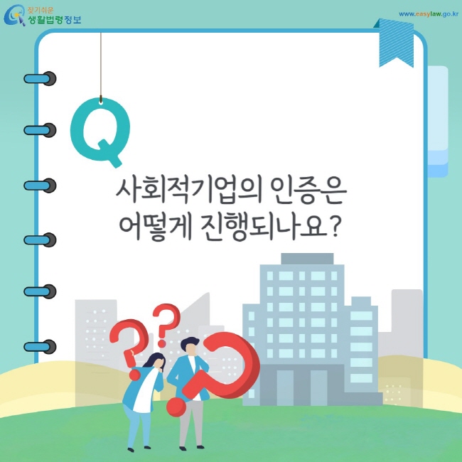 사회적기업의 인증은 어떻게 진행되나요?