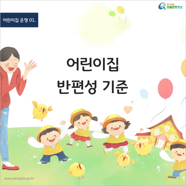 어린이집 운영 01. 어린이집 반편성 기준, 찾기쉬운 생활법령정보, www.easylaw.go.kr
