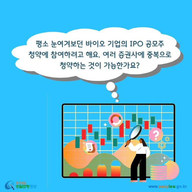 평소 눈여겨보던 바이오 기업의 IPO 공모주 청약에 참여하려고 해요. 여러 증권사에 중복으로 청약하는 것이 가능한가요?