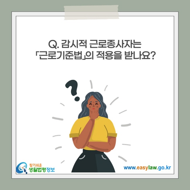 감시적 근로종사자는  「근로기준법」의 적용을 받나요?