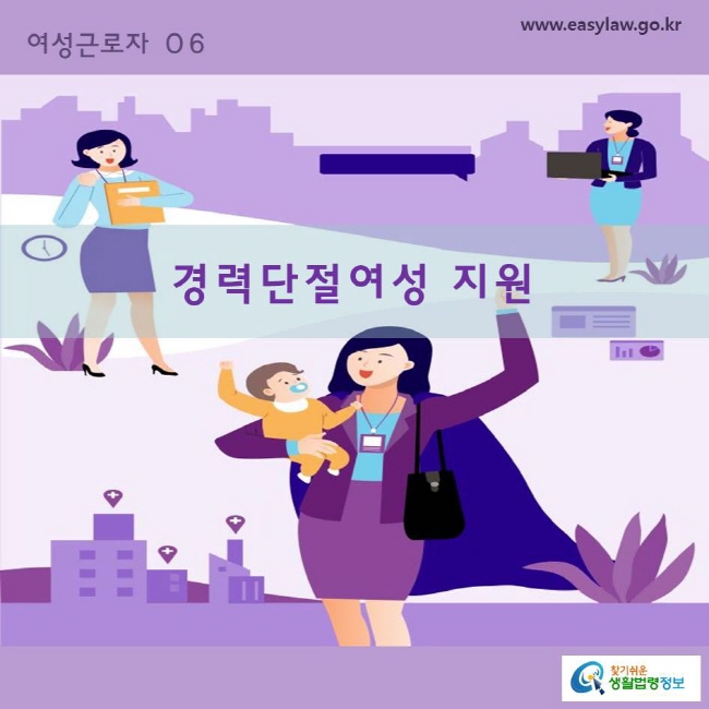 여성근로자 06 경력단절여성 지원
www.easylaw.go.kr  찾기쉬운 생활법령정보 로고