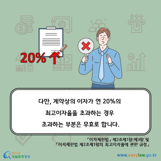 다만, 계약상의 이자가 연 20%의 최고이자율을 초과하는 경우 초과하는 부분은 무효로 합니다. 「이자제한법」 제2조제1항·제3항 및 「이자제한법 제2조제1항의 최고이자율에 관한 규정」