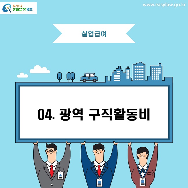 찾기쉬운 생활법령정보 로고
www.easylaw.go.kr
실업급여
04. 광역 구직활동비