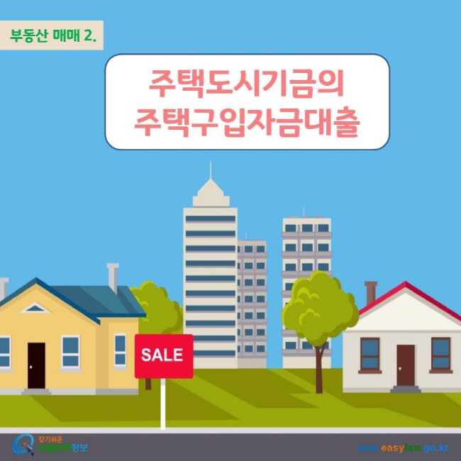 부동산 매매 2. 주택도시기금의 주택구입자금대출 www.easylaw.go.kr 찾기쉬운 생활법령정보 로고