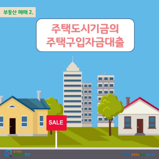 부동산 매매 2. 주택도시기금의 주택구입자금대출 www.easylaw.go.kr 찾기쉬운 생활법령정보 로고