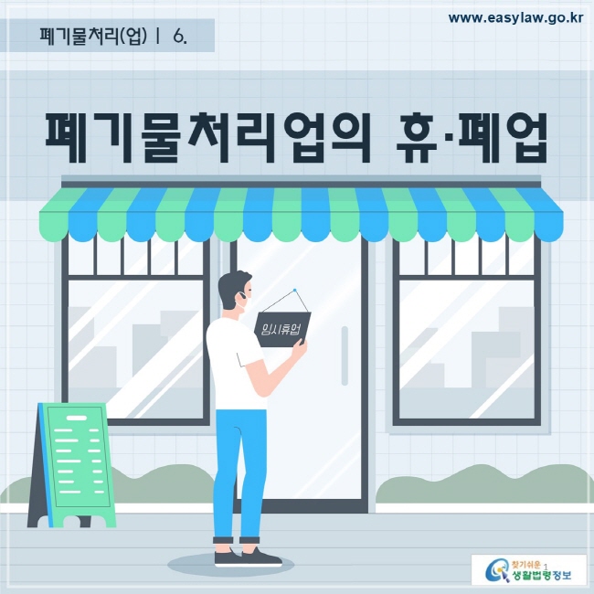 폐기물처리(업) |  6. 폐기물처리업의 휴폐업 찾기 쉬운 생활법령정보 로고